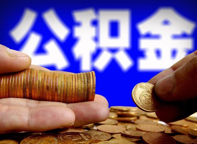 清远菏泽公积金代提（菏泽有代办公积金的吗）